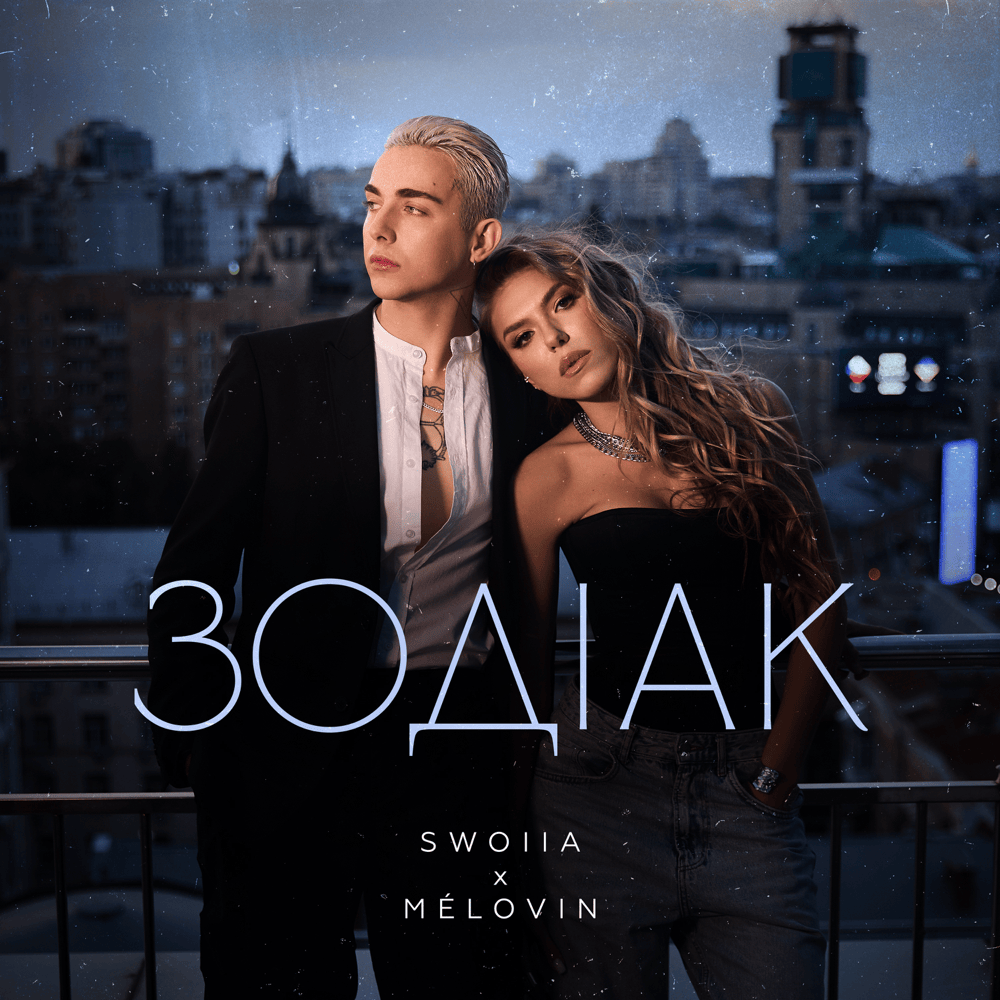 Зодіак (Zodiac) by Swoiia