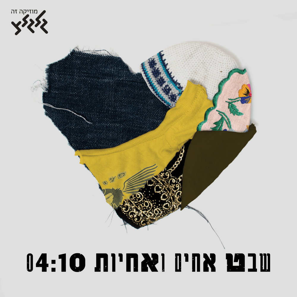 Album cover art for "Shevet Achim Ve’achayot - שבט אחים ואחיות" by A Tribe of Brothers and Sisters - שבט אחים ואחיות & Hanan Ben Ari - חנן בן ארי & Nasrin Kadri - נסרין קדרי & Kobi Aflalo - קובי אפללו & Omri Glikman - עמרי גליקמן & Avraham Tal -  אברהם טל & Eliad - אליעד & Ania Bukstein - אניה בוקשטיין & Ester Rada - אסתר רדא & Berry Sakharof  - ברי סחרוף & Dudu Aharon - דודו אהרון & David Broza - דויד ברוזה & Dikla - דיקלה & Danna Berger & Danny Robas - דני רובס & Harel Skaat - הראל סקעת & Yardena Arazi - ירדנה ארזי & Leah Shabat - לאה שבת & Lior Narkis - ליאור נרקיס & Mooki - מוקי & Mosh Ben Ari - מוש בן ארי & Marina Maximilian - מארינה מקסימיליאן & Miri Mesika - מירי מסיקה & Subliminal - סאבלימינל & Ivri Lider - עברי לידר & Idan Rafael Haviv - עידן רפאל חביב & Idan Raichel - עידן רייכל & Elai Botner - עילי בוטנר & Elai Botner & Yaldei Hachutz - עילי בוטנר וילדי החוץ & Static & Ben El - סטטיק ובן אל & Roni Dalumi - רוני דלומי & Kobi Oz - קובי אוז & Shimon Buskila - שמעון בוסקילה & Yifat Leder - יפת לדר & Saar Gamzo - סער גמזו