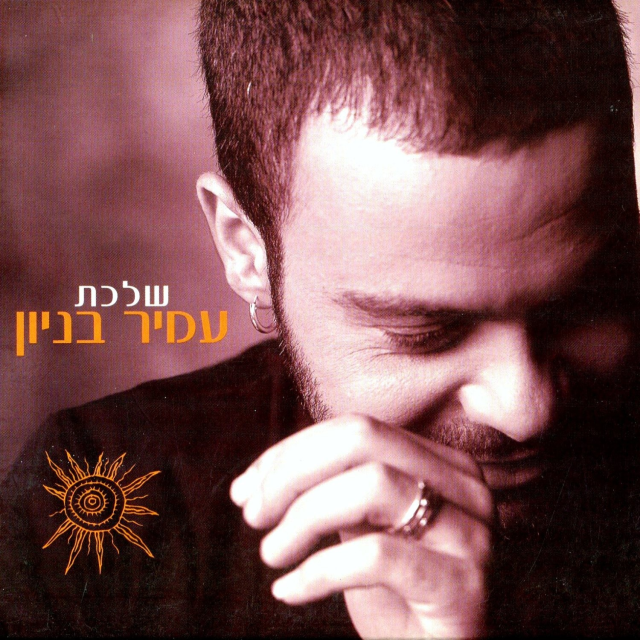 Album cover art for "Afilu - אפילו" by Amir Benayoun - עמיר בניון