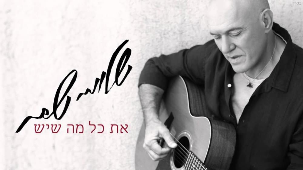 At Kol Ma Sheyesh - את כל מה שיש by Shlomi Shabat - שלומי שבת