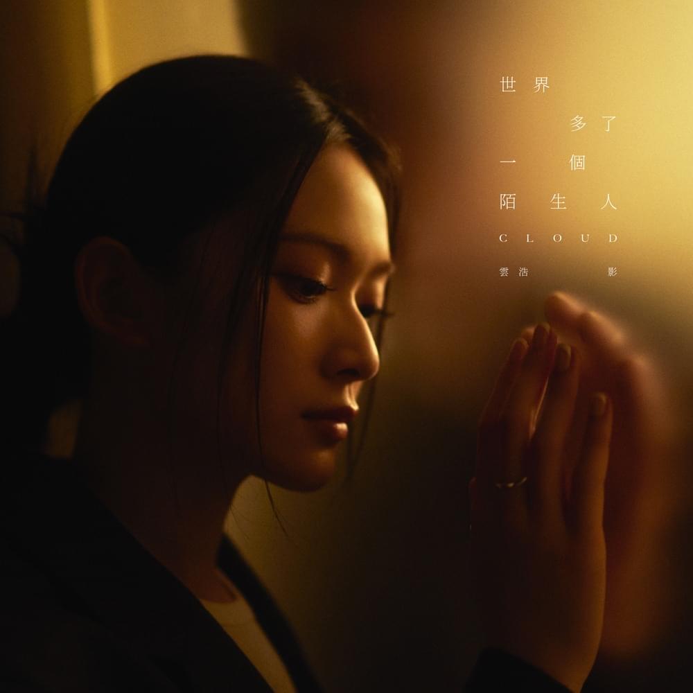 世界多了一個陌生人 (One More Stranger) by 雲浩影 (Cloud Wan)