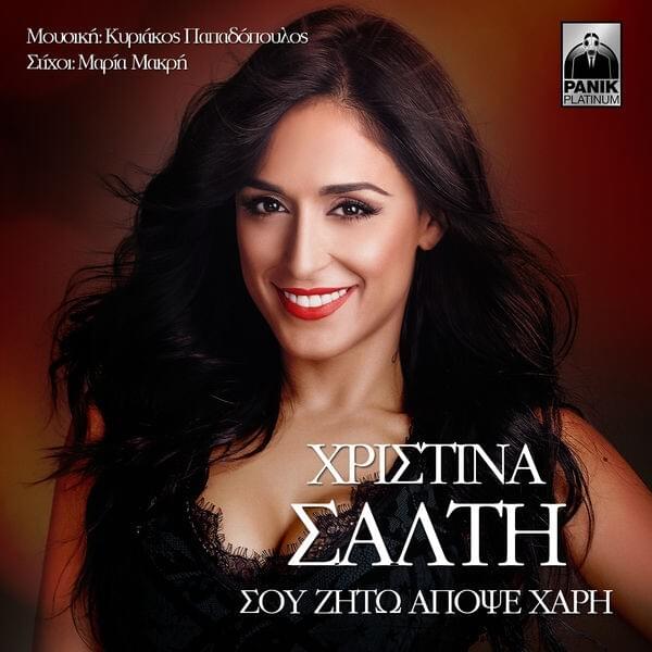 Σου ζητώ απόψε χάρη (Sou zito apopse hari) by Christina Salti