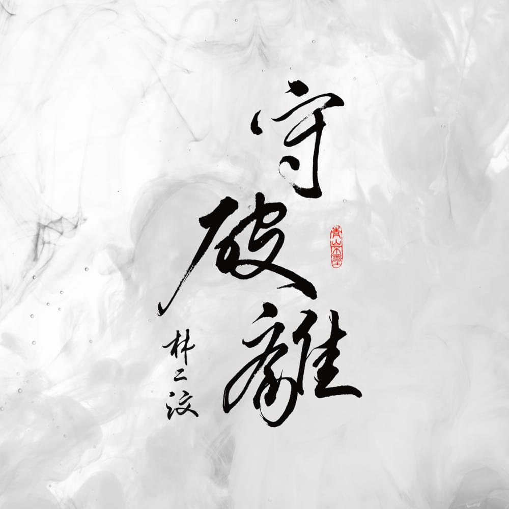 Album cover art for "守破離 (ShuHaRi)" by 林二汶 (Eman Lam)