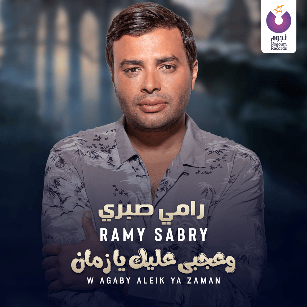 Album cover art for "W Agaby Aleik Ya Zaman - وعجبي عليك يا زمان" by Ramy Sabry - رامي صبري