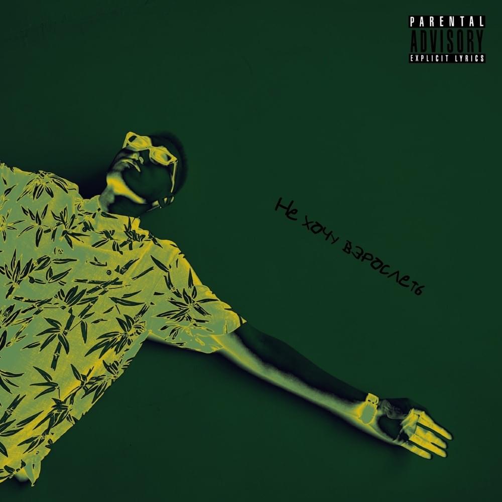 Cover image for Не хочу взрослеть (I Don’t Want Grow Up)