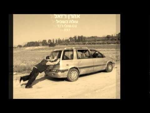 Album cover art for "Ole Bashvil - עולה בשביל" by Aaron Razel - אהרן רזאל & Shuli Rand - שולי רנד