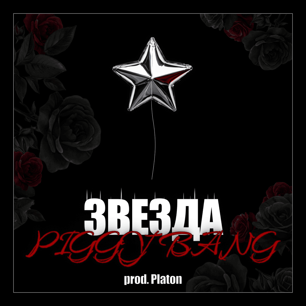 Album cover art for "ЗВЕЗДА (STAR)" by Piggy Bang