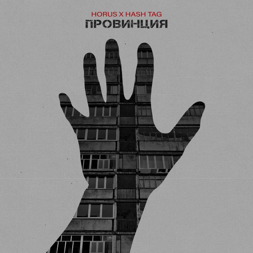 Album cover art for "Провинция (Province)" by Horus & HASH TAG
