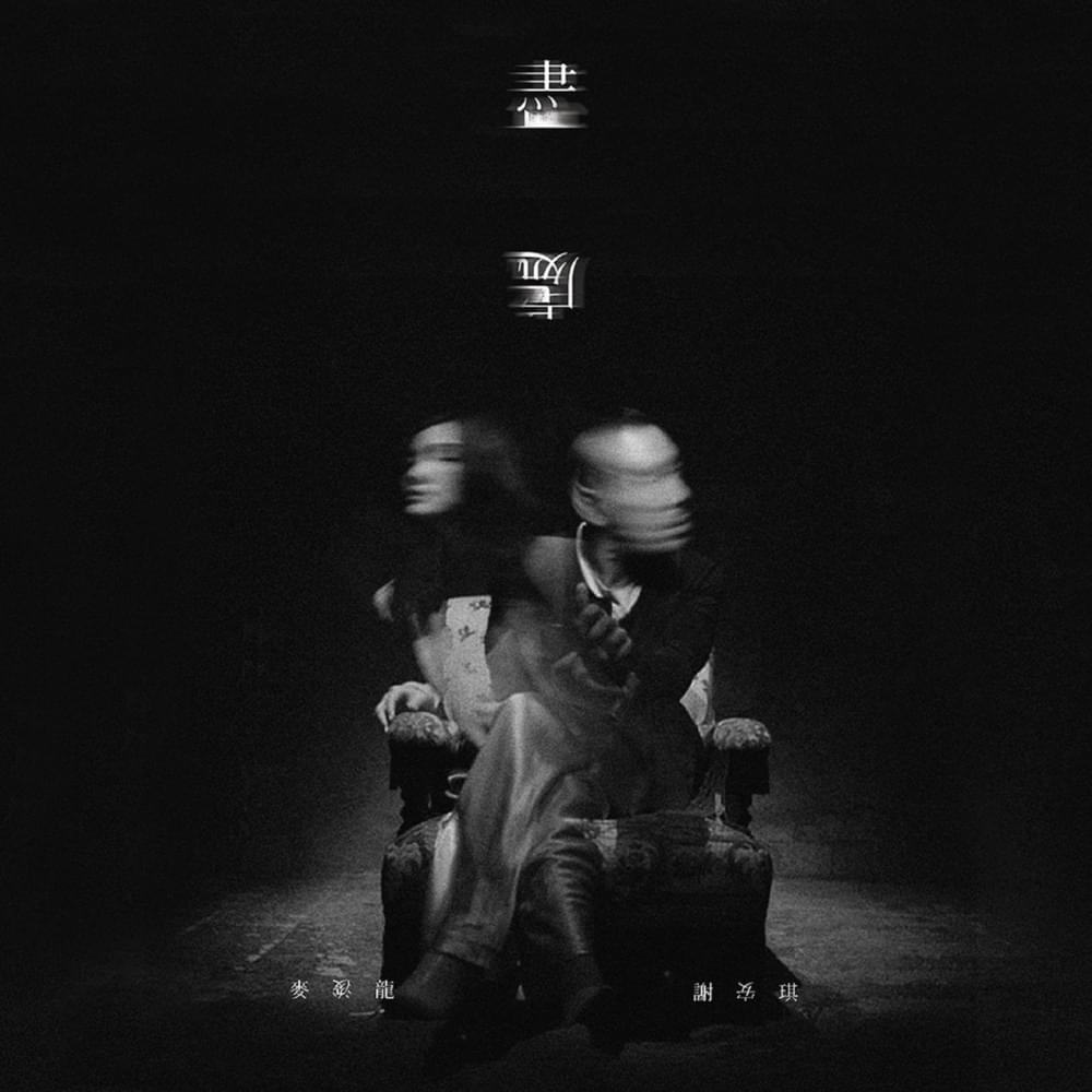 Album cover art for "盡處 (The Far End)" by 麥浚龍 (Juno Mak)