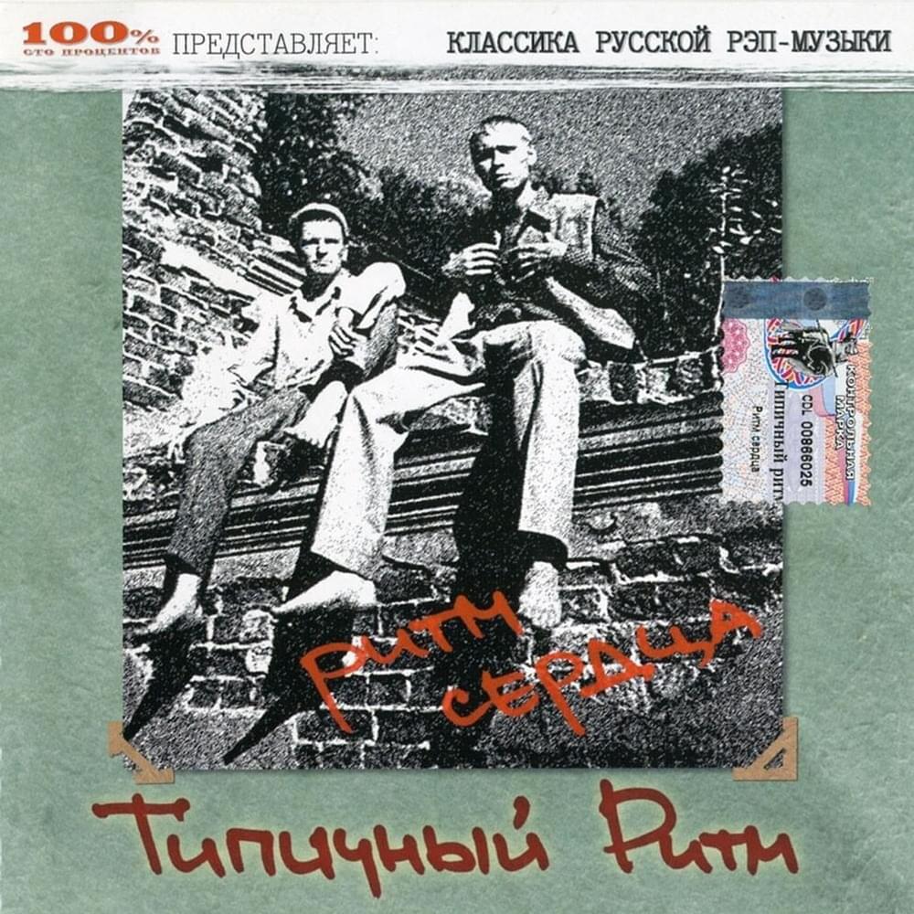 Album cover art for "Трамплин (Springboard)" by Типичный Ритм (Typical Rhythm)