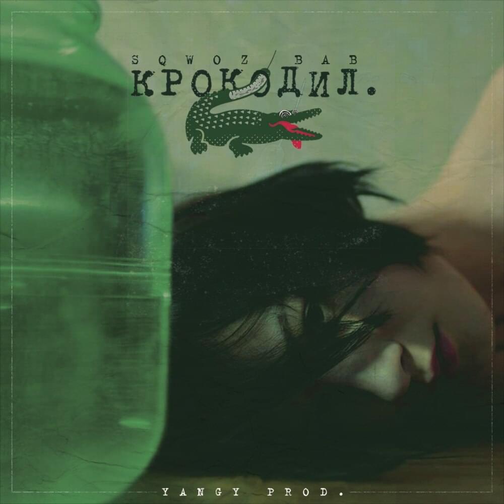 Album cover art for "КРОКОДИЛ (CROCODILE)" by SQWOZ BAB
