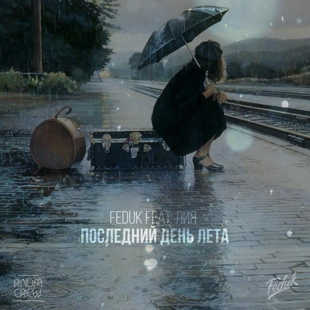 Последний день лета (Last Day Of Summer) by FEDUK