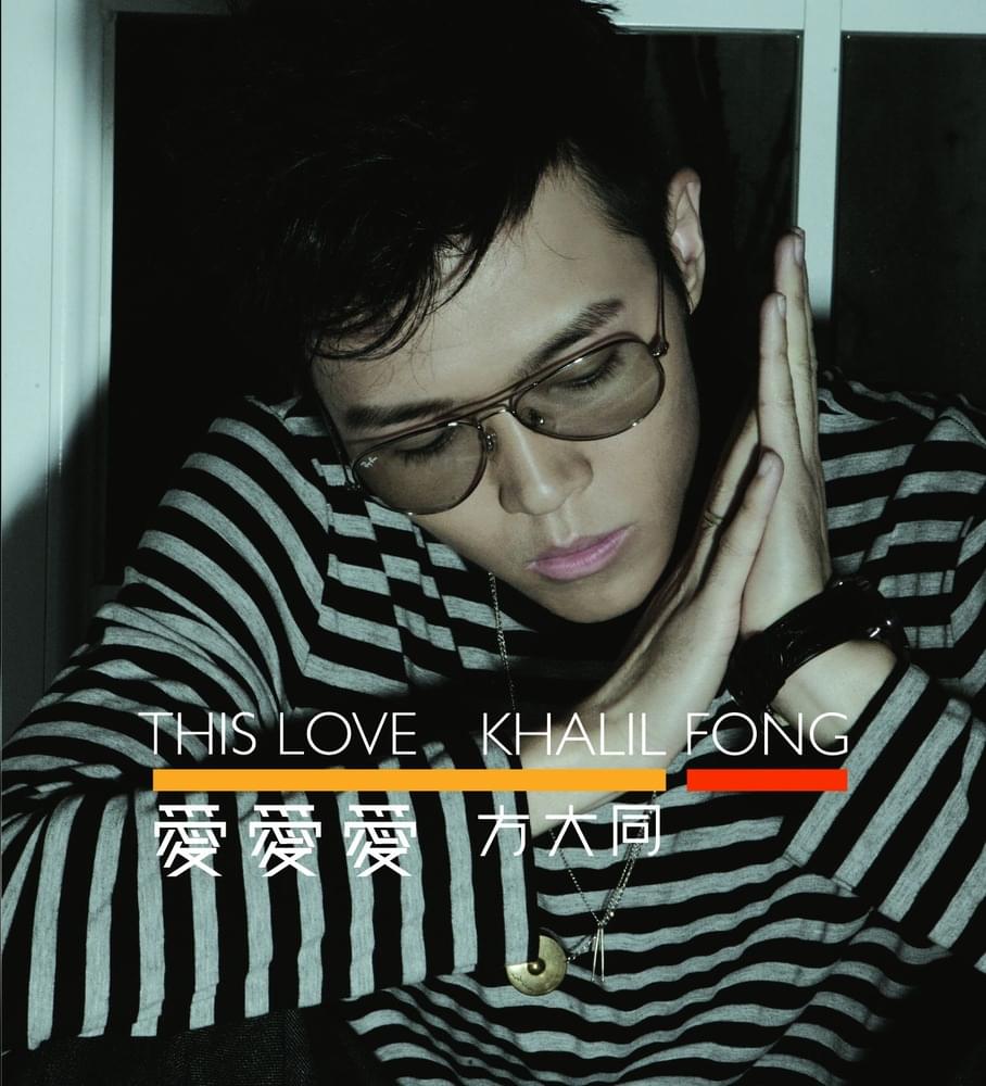 愛愛愛 (Love Love Love) by 方大同 (Khalil Fong)