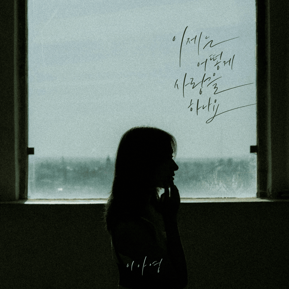 이제는 어떻게 사랑을 하나요 (How Can I Love) (Instrumental) by Lee A Young (이아영)