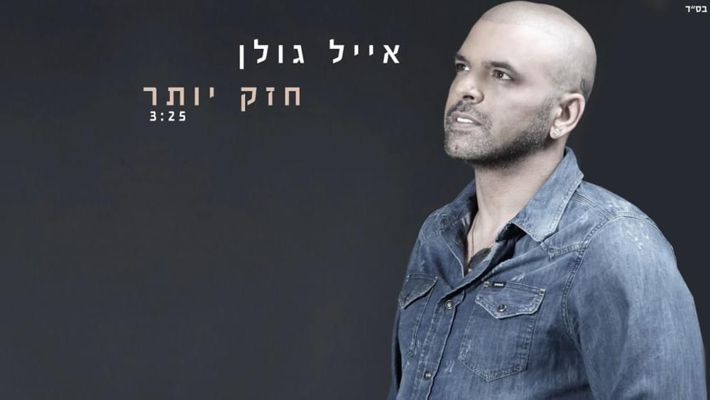 Album cover art for "Chazak Yoter - חזק יותר" by Eyal Golan - אייל גולן