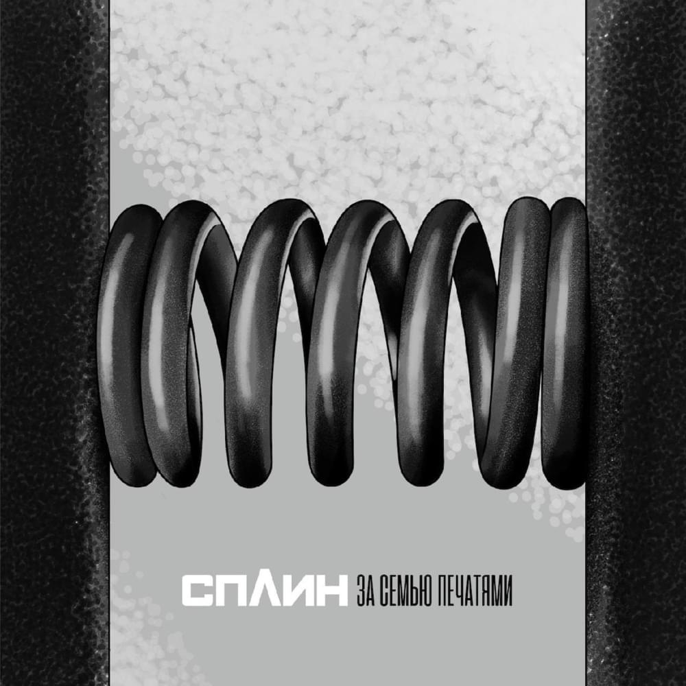 Album cover art for "За семью печатями (Behind seven seals)" by Сплин (Splean)