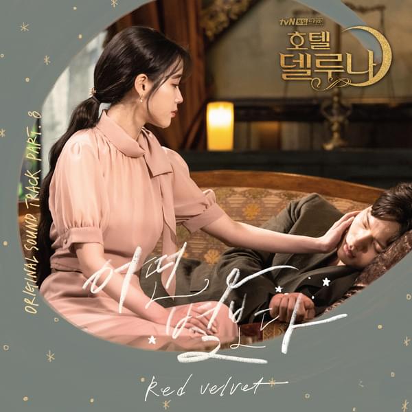 Album cover art for "어떤 별보다 (See the Stars) [Instrumental]" by Red Velvet (레드벨벳)