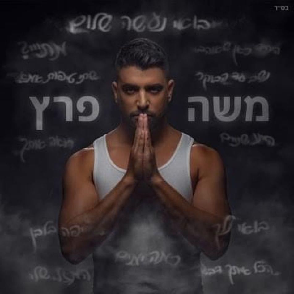 Album cover art for "Ro’eh Otach - רואה אותך" by Moshe Peretz - משה פרץ