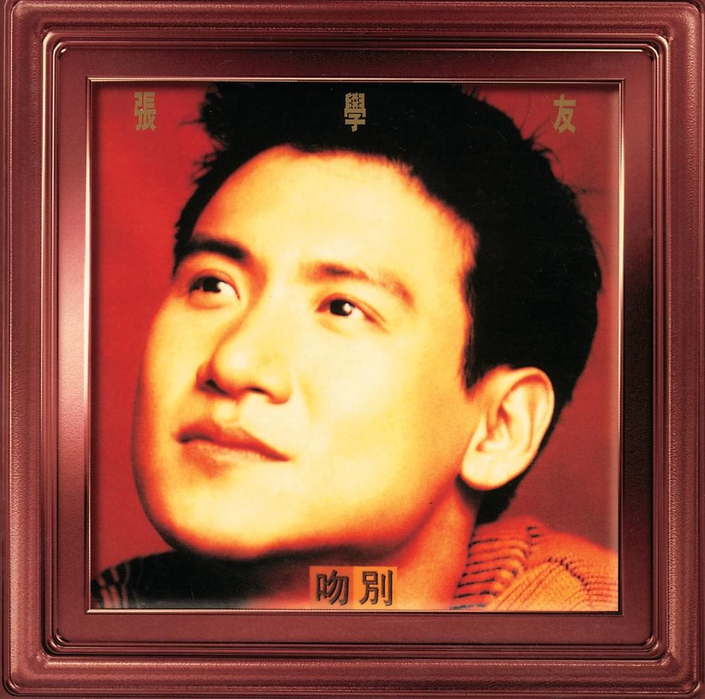 吻別 (The Goodbye Kiss) by 張學友 (Jacky Cheung)