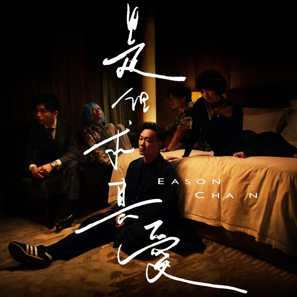 是但求其愛 (The Search) by 陳奕迅 (Eason Chan)