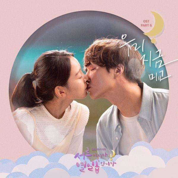 Album cover art for "우리 지금 (This perfect moment)" by MIGYO