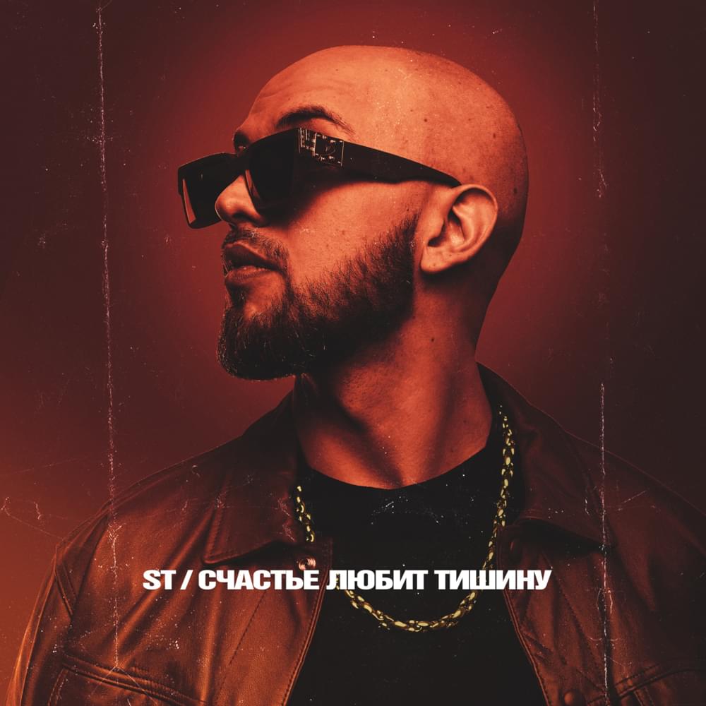 Счастье любит тишину (Happiness Loves Silence) by ST