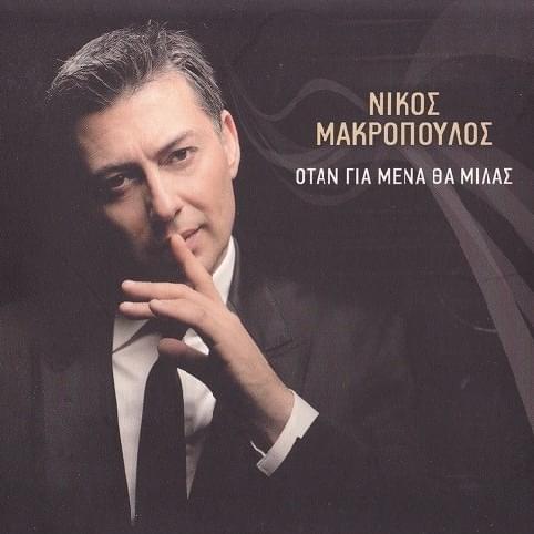 Cover image for Όταν Για Μένα Θα Μιλάς (Otan Gia Mena Tha Milas)