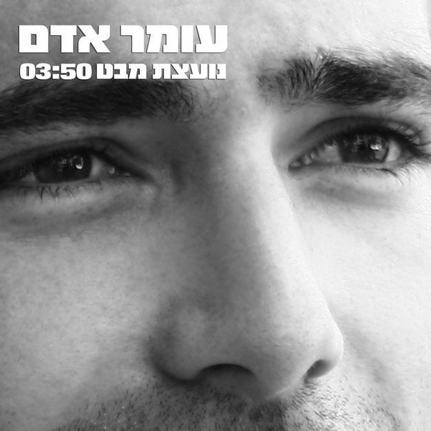 Album cover art for "Noetzet Mabat - נועצת מבט" by Omer Adam - עומר אדם