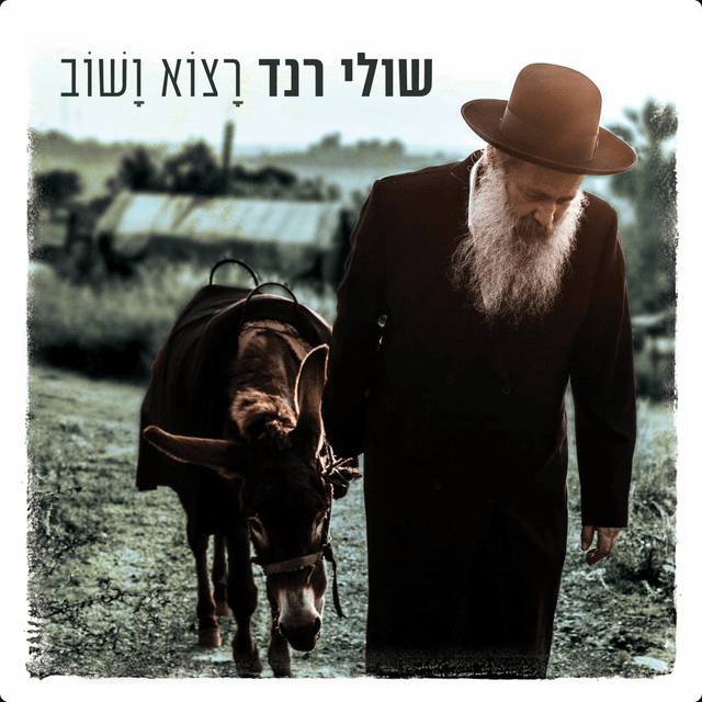 Cover image for Ratso VaShov - רצוא ושוב