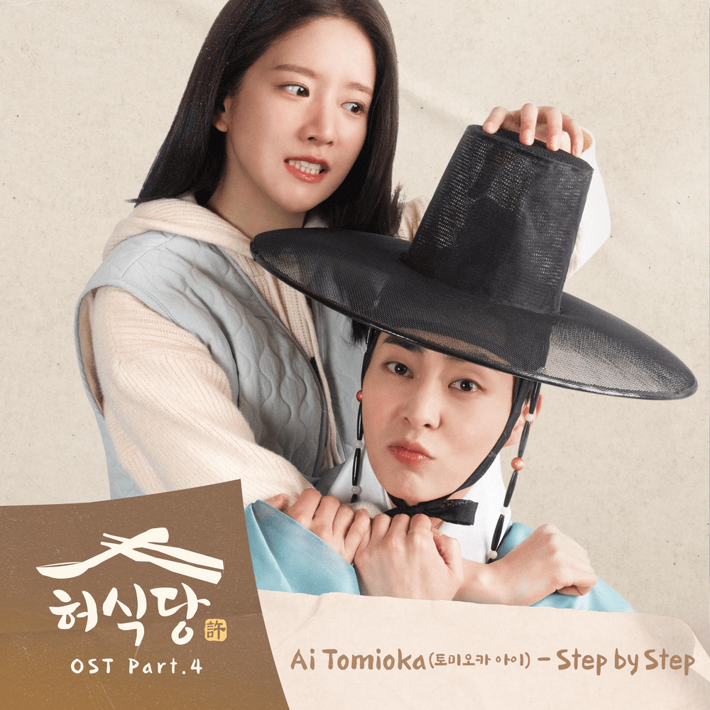 Album cover art for "Step by Step" by 冨岡愛 (Ai Tomioka)