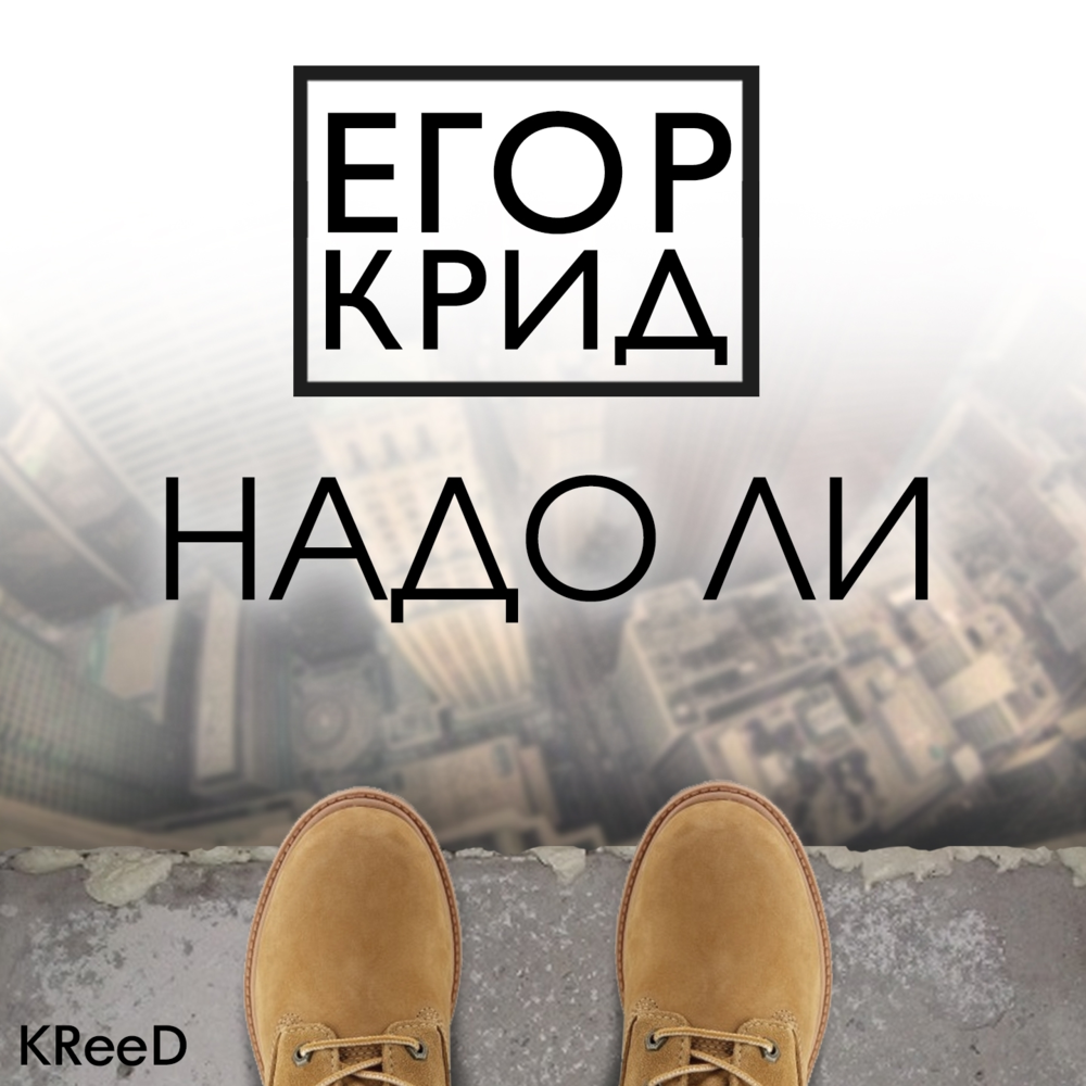 Album cover art for "Надо ли (Needless)" by Егор Крид (Egor Kreed)
