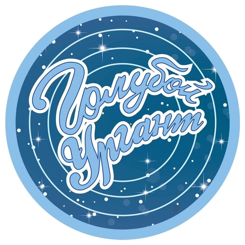 Cover image for Голубой Ургант (Blue Urgant)