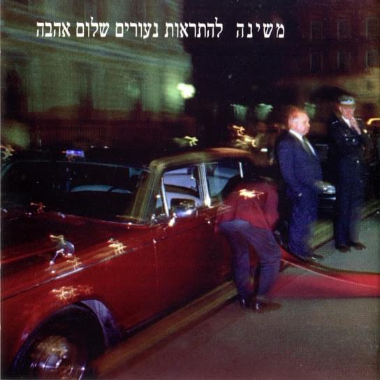 Album cover art for "Haya Li Chalom - היה לי חלום" by Mashina - משינה