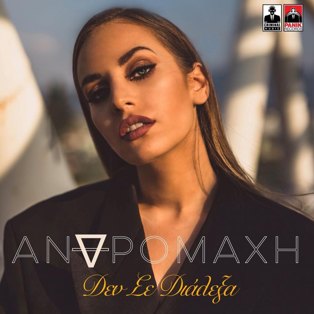 Δεν σε διάλεξα (Den se dialeksa) by Ανδρομάχη (Andromache)
