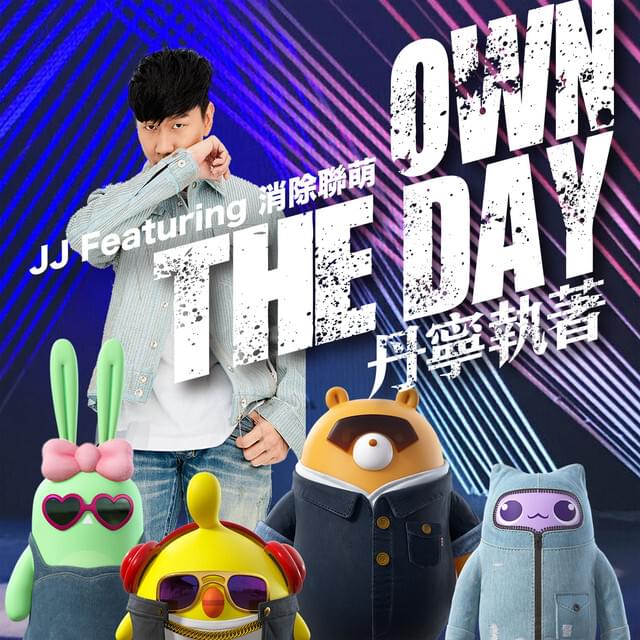Album cover art for "丹寧執著 (Own The Day)" by 林俊傑 (JJ Lin) & 消除聯萌 | Xiāochú Lián Méng