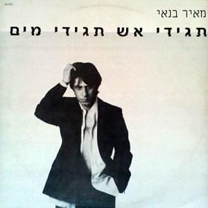 Album cover art for "Tagidi Esh Tagidi Maim - תגידי אש תגידי מים" by Meir Banai - מאיר בנאי