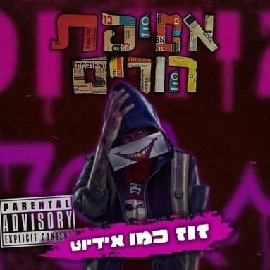 Zuz Kemo Idiot - זוז כמו אידיוט by Ron Nesher - רון נשר