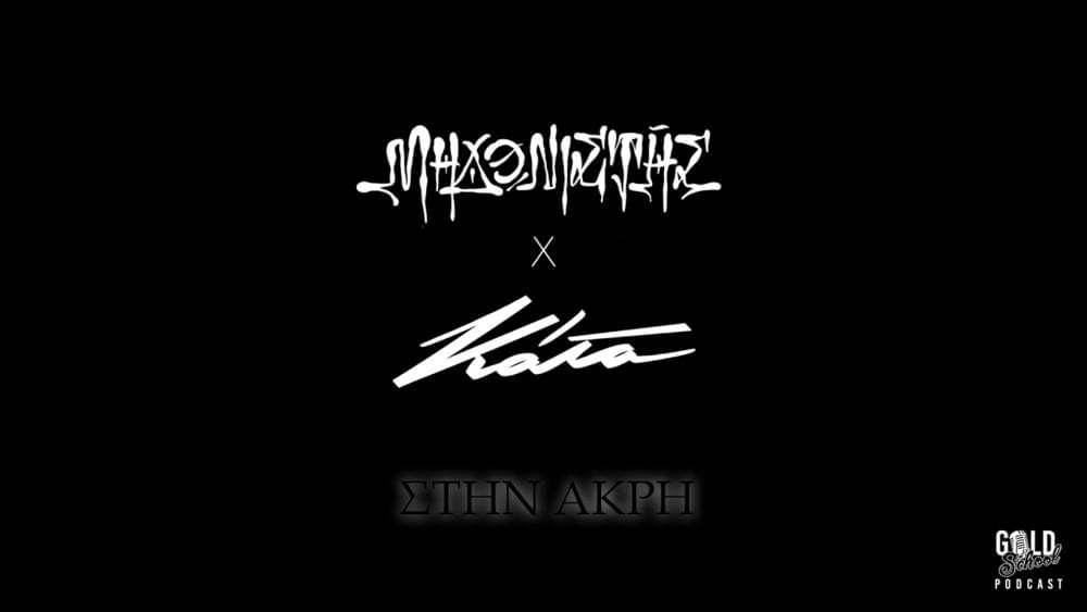 Album cover art for "Στην Άκρη (Stin Akri)" by Μηδενιστής (Midenistis) & Kataxthonios