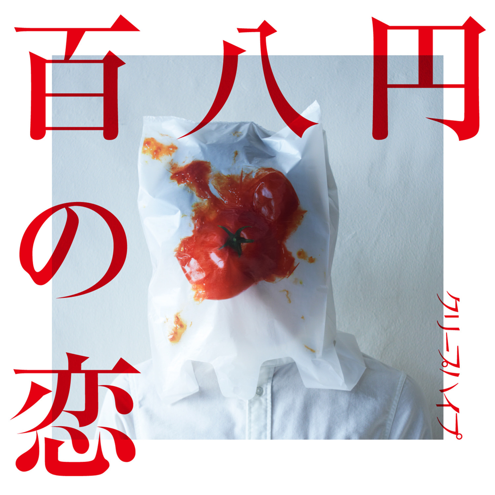 Album cover art for "百八円の恋 (Hyaku-hachi-en no Koi)" by クリープハイプ (CreepHyp)