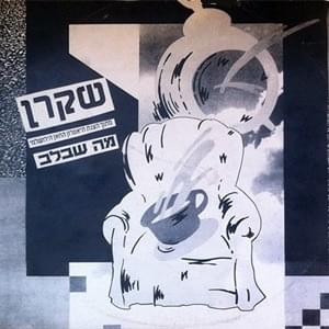 Album cover art for "Shakran - שקרן" by Corinne Allal - קורין אלאל