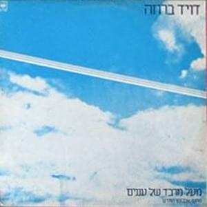Album cover art for "Me’al Marvad Shel Ananim - מעל מרבד של עננים" by David Broza - דויד ברוזה