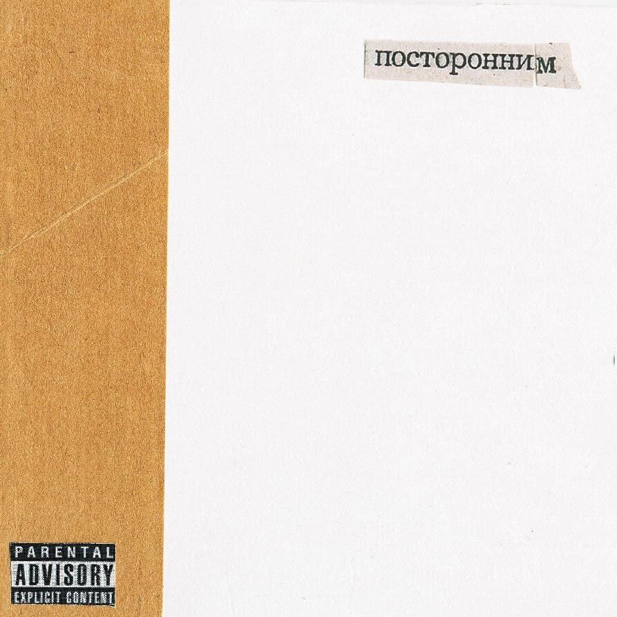 Cover image for Посторонним (Postoronnim)