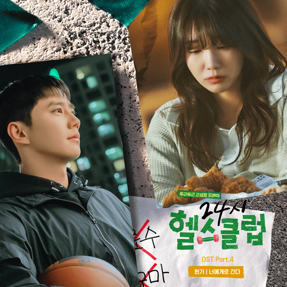 너에게로 간다 (With You) (Inst.) by HYUNKI (현기)
