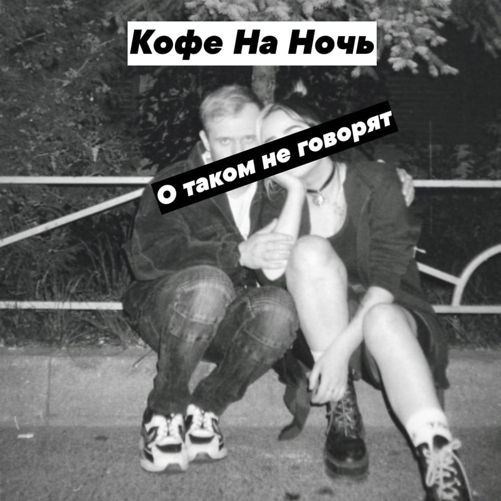 Album cover art for "О Таком Не Говорят (They Don’t Talk About This)" by Кофе На Ночь (Kofe Na Noch)