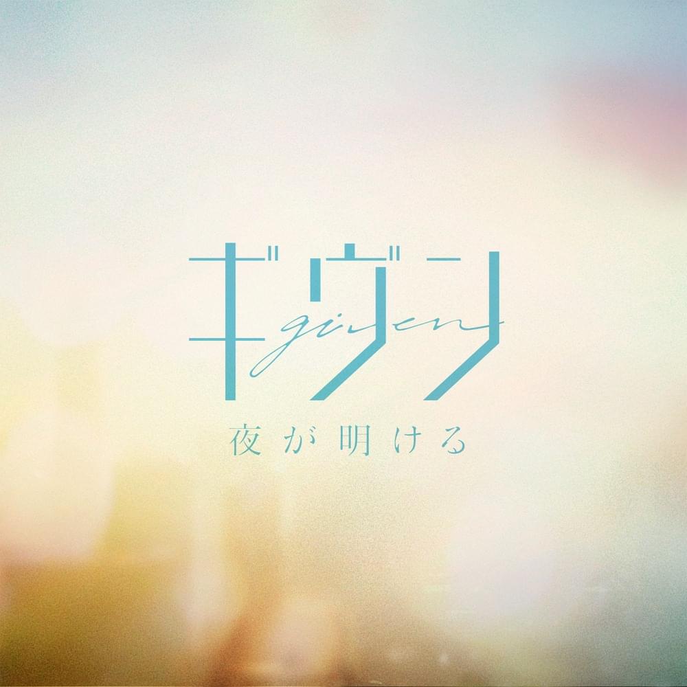 夜が明ける (Yorugaakeru) by ギヴン (Given)