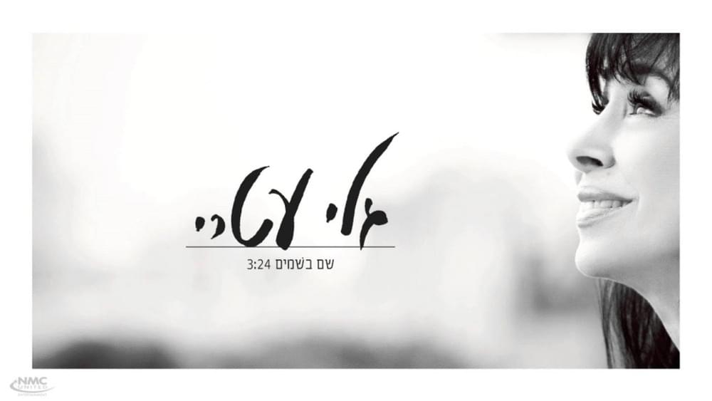 Album cover art for "Sham Bashamayim - שם בשמים" by Gali Atari - גלי עטרי