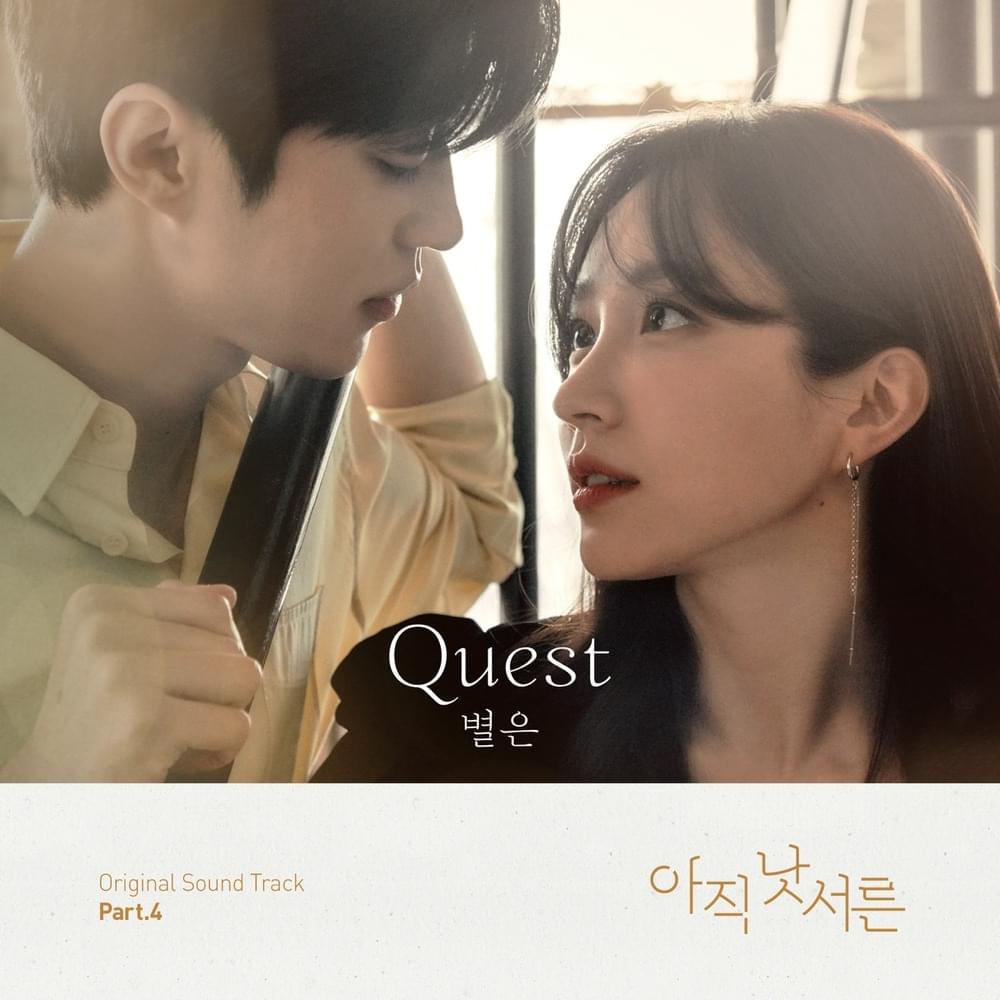 Album cover art for "Quest" by Byeol Eun (별은)