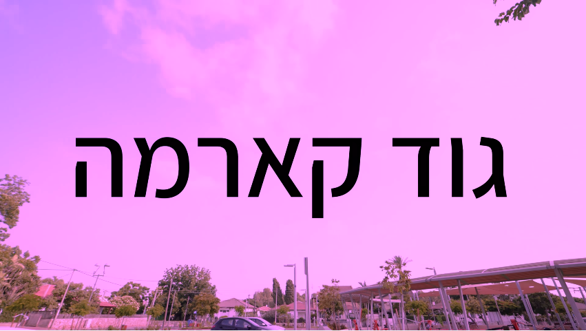 Album cover art for "Good Karma - גוד קארמה" by Ortega - אורטגה