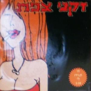 Album cover art for "Hey Tagidu Li - הי תגידו לי" by Zikney Tzfat - זקני צפת
