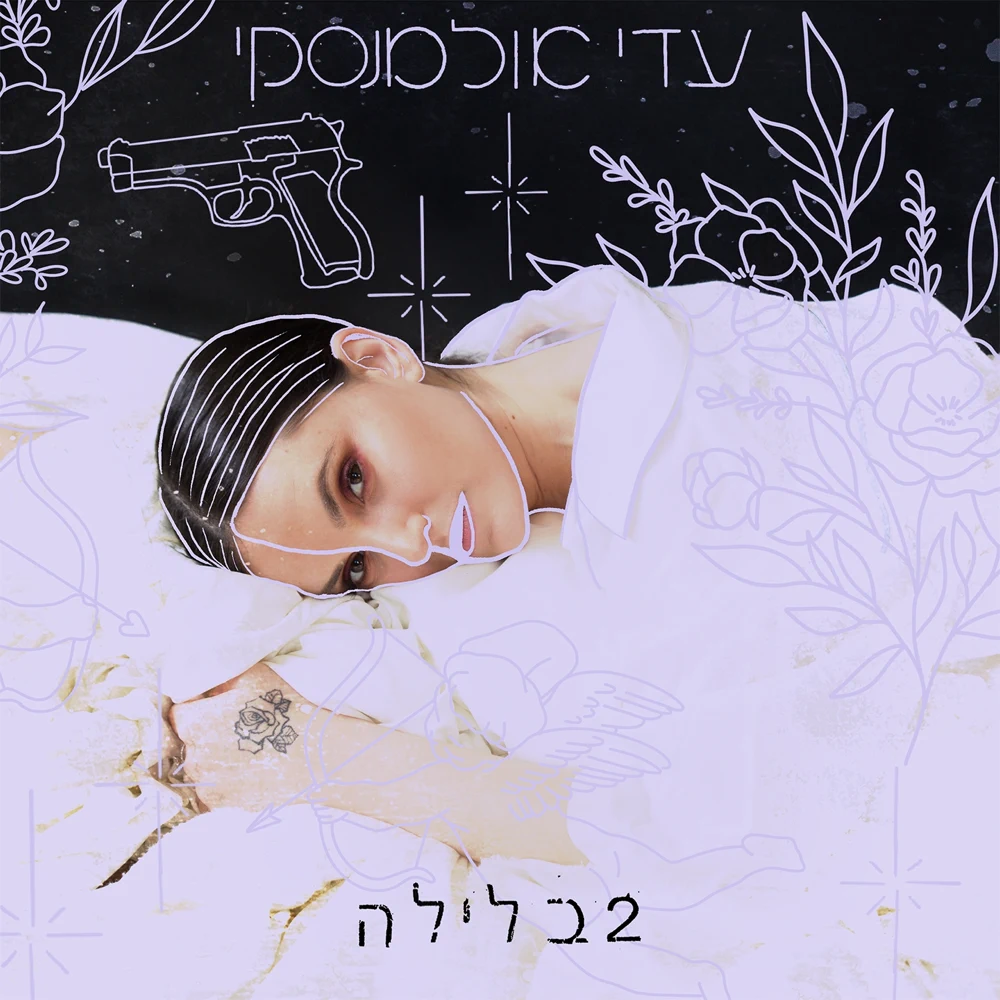 Cover image for 2 Balayla - 2 בלילה